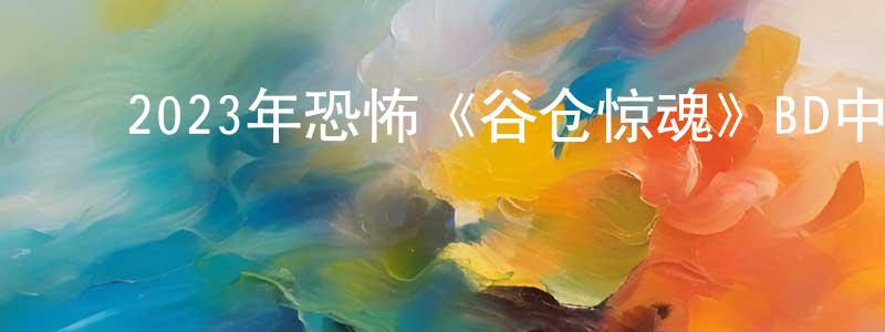 曾一航的动漫综艺大全,2023年恐怖《谷仓惊魂》BD中英双字迅雷下载_电影天堂